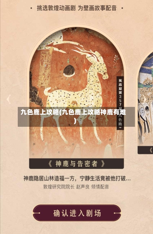 九色鹿上攻略(九色鹿上攻略神鹿有难)-第3张图片