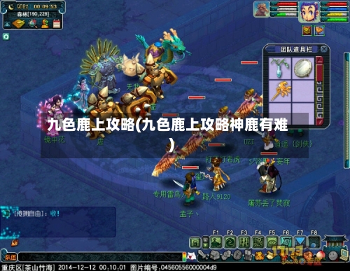 九色鹿上攻略(九色鹿上攻略神鹿有难)-第2张图片