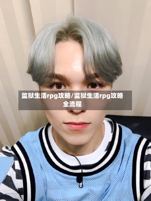 监狱生活rpg攻略/监狱生活rpg攻略全流程