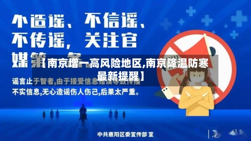 【南京增一高风险地区,南京降温防寒最新提醒】-第2张图片
