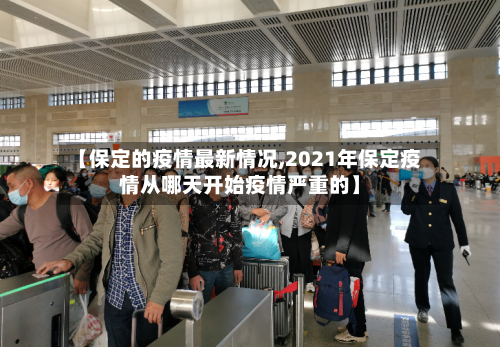 【保定的疫情最新情况,2021年保定疫情从哪天开始疫情严重的】-第2张图片