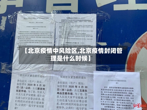 【北京疫情中风险区,北京疫情封闭管理是什么时候】