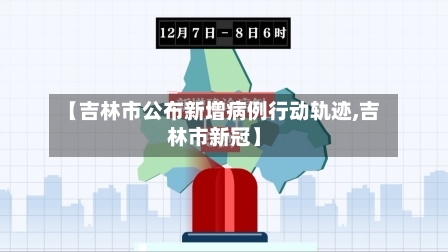 【吉林市公布新增病例行动轨迹,吉林市新冠】-第2张图片