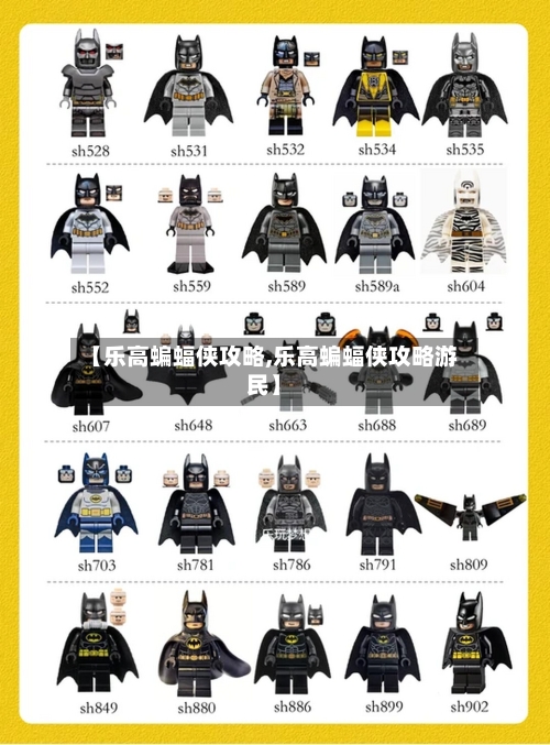 【乐高蝙蝠侠攻略,乐高蝙蝠侠攻略游民】-第3张图片