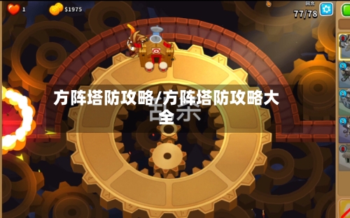 方阵塔防攻略/方阵塔防攻略大全