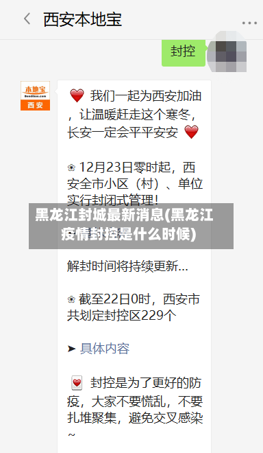 黑龙江封城最新消息(黑龙江疫情封控是什么时候)-第2张图片