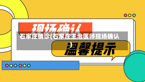 石家庄确诊(石家庄主治医师现场确认)-第2张图片