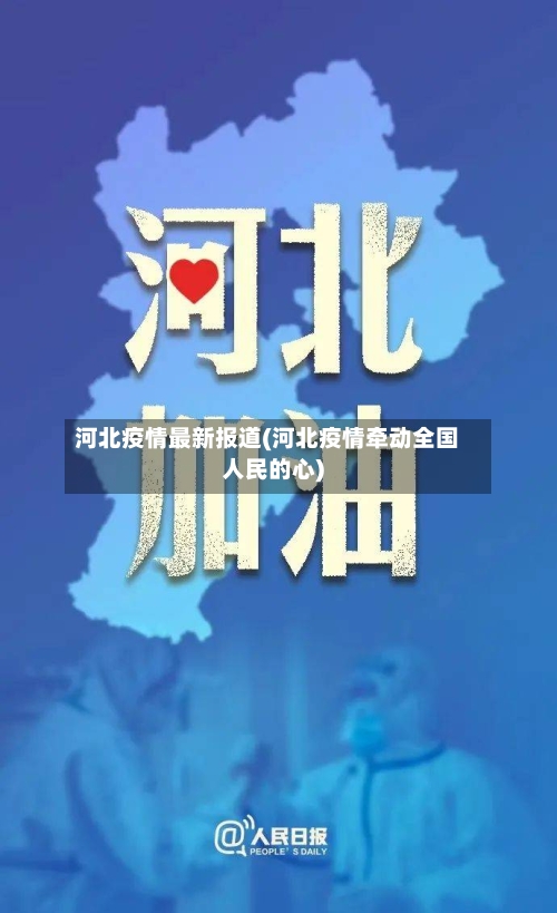 河北疫情最新报道(河北疫情牵动全国人民的心)-第3张图片