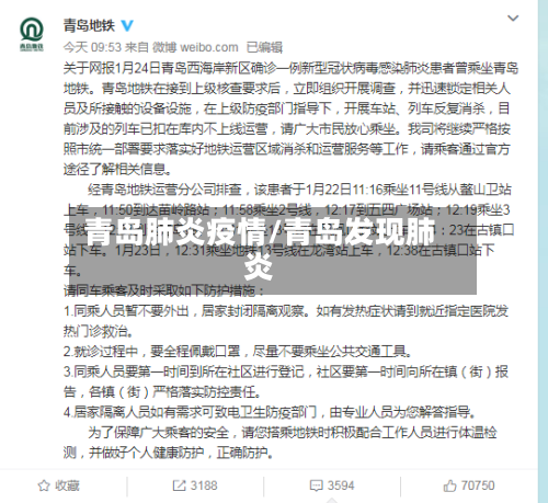 青岛肺炎疫情/青岛发现肺炎-第2张图片