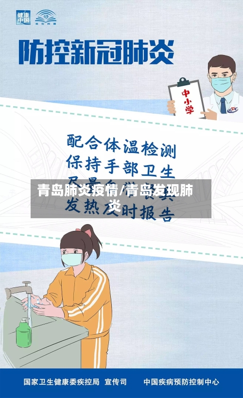 青岛肺炎疫情/青岛发现肺炎