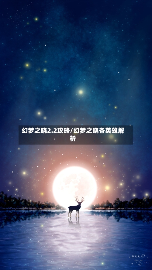 幻梦之晓2.2攻略/幻梦之晓各英雄解析-第3张图片