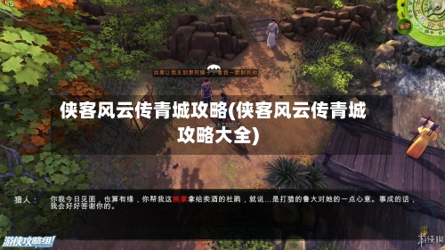 侠客风云传青城攻略(侠客风云传青城攻略大全)