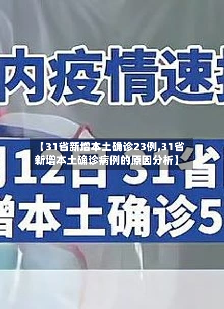 【31省新增本土确诊23例,31省新增本土确诊病例的原因分析】