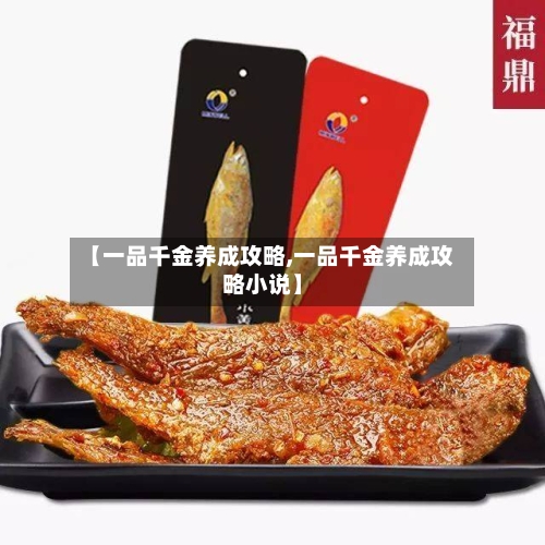 【一品千金养成攻略,一品千金养成攻略小说】-第2张图片