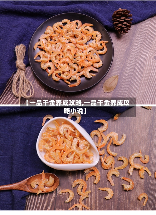 【一品千金养成攻略,一品千金养成攻略小说】-第3张图片