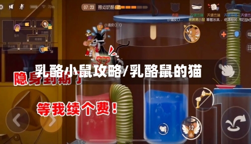 乳酪小鼠攻略/乳酪鼠的猫-第3张图片
