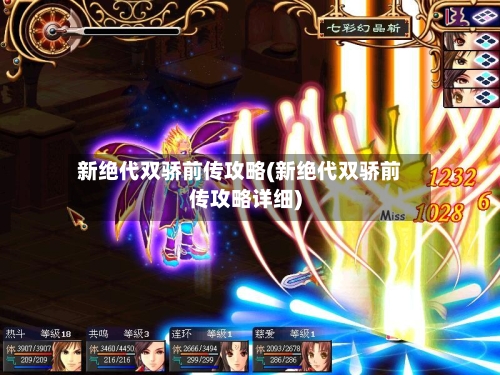 新绝代双骄前传攻略(新绝代双骄前传攻略详细)