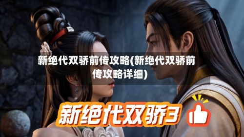 新绝代双骄前传攻略(新绝代双骄前传攻略详细)-第2张图片