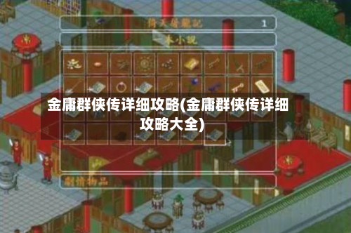 金庸群侠传详细攻略(金庸群侠传详细攻略大全)-第2张图片