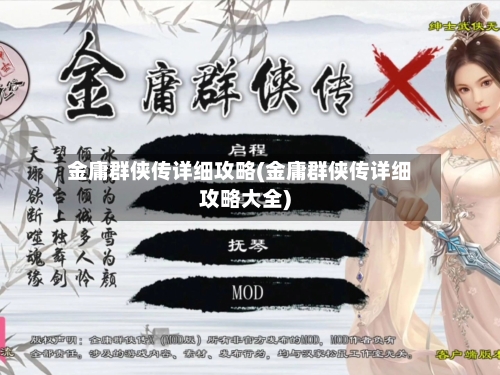 金庸群侠传详细攻略(金庸群侠传详细攻略大全)