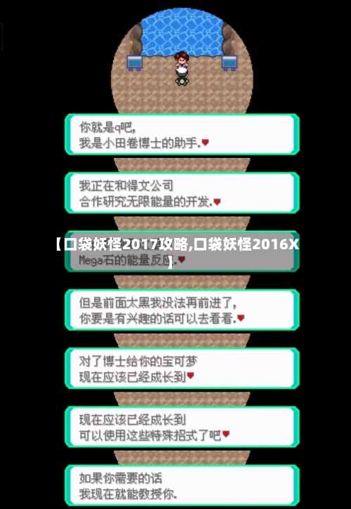 【口袋妖怪2017攻略,口袋妖怪2016X】-第2张图片