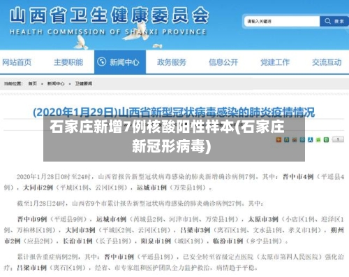 石家庄新增7例核酸阳性样本(石家庄新冠形病毒)-第3张图片