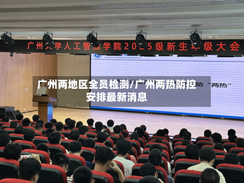 广州两地区全员检测/广州两热防控安排最新消息