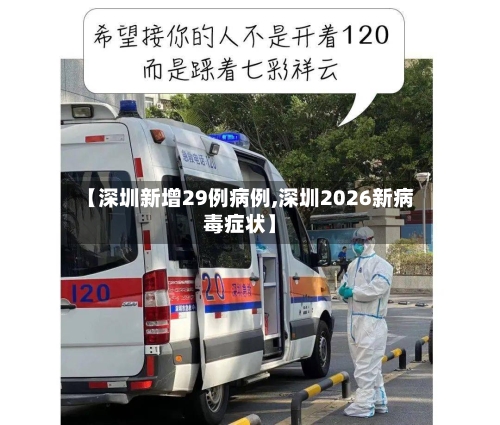 【深圳新增29例病例,深圳2026新病毒症状】