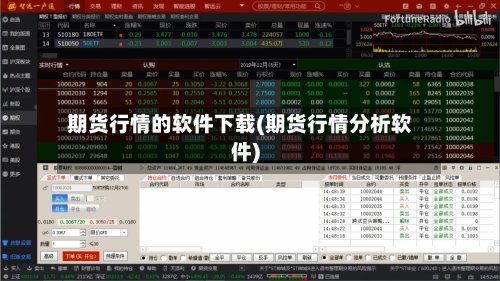 期货行情的软件下载(期货行情分析软件)