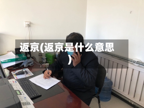 返京(返京是什么意思)-第2张图片