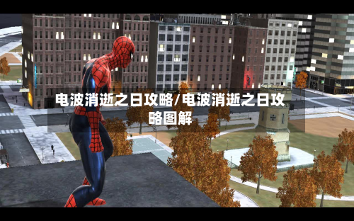 电波消逝之日攻略/电波消逝之日攻略图解