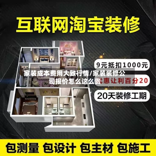 家装成本费用大致行情/家装装修公司报价怎么这么贵-第2张图片
