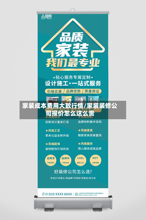 家装成本费用大致行情/家装装修公司报价怎么这么贵