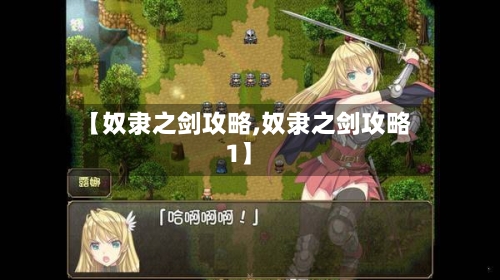 【奴隶之剑攻略,奴隶之剑攻略1】