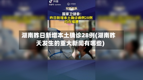 湖南昨日新增本土确诊28例(湖南昨天发生的重大新闻有哪些)-第3张图片