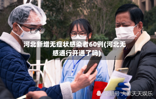 河北新增无症状感染者60例(河北无感通行开通了吗)-第2张图片
