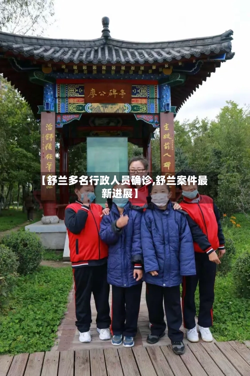 【舒兰多名行政人员确诊,舒兰案件最新进展】-第3张图片