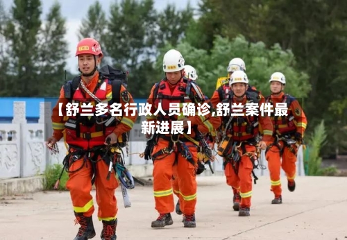 【舒兰多名行政人员确诊,舒兰案件最新进展】-第2张图片