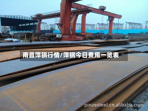 南昌萍钢行情/萍钢今日费用一览表