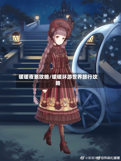 暖暖夜景攻略/暖暖环游世界旅行攻略-第2张图片