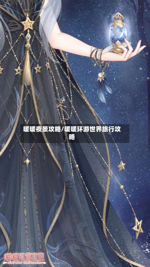暖暖夜景攻略/暖暖环游世界旅行攻略