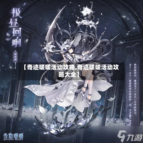 【奇迹暖暖活动攻略,奇迹暖暖活动攻略大全】-第3张图片