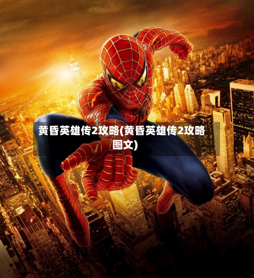 黄昏英雄传2攻略(黄昏英雄传2攻略图文)