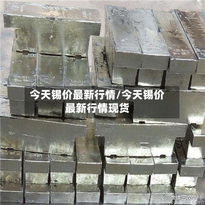 今天锡价最新行情/今天锡价最新行情现货-第3张图片