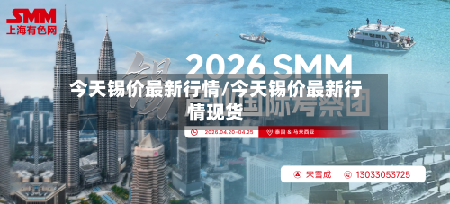 今天锡价最新行情/今天锡价最新行情现货