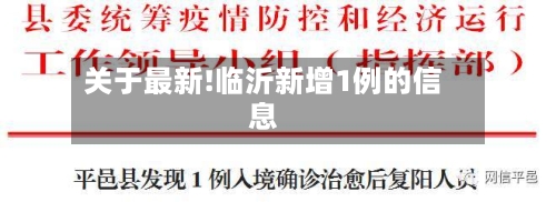 关于最新!临沂新增1例的信息