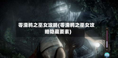 零濡鸦之巫女攻略(零濡鸦之巫女攻略隐藏要素)-第2张图片