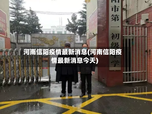 河南信阳疫情最新消息(河南信阳疫情最新消息今天)