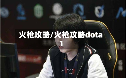 火枪攻略/火枪攻略dota1