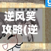 逆风笑攻略(逆风笑游戏)